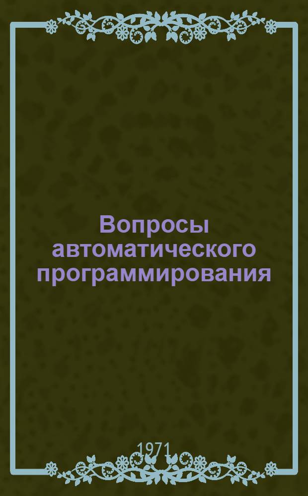 Вопросы автоматического программирования