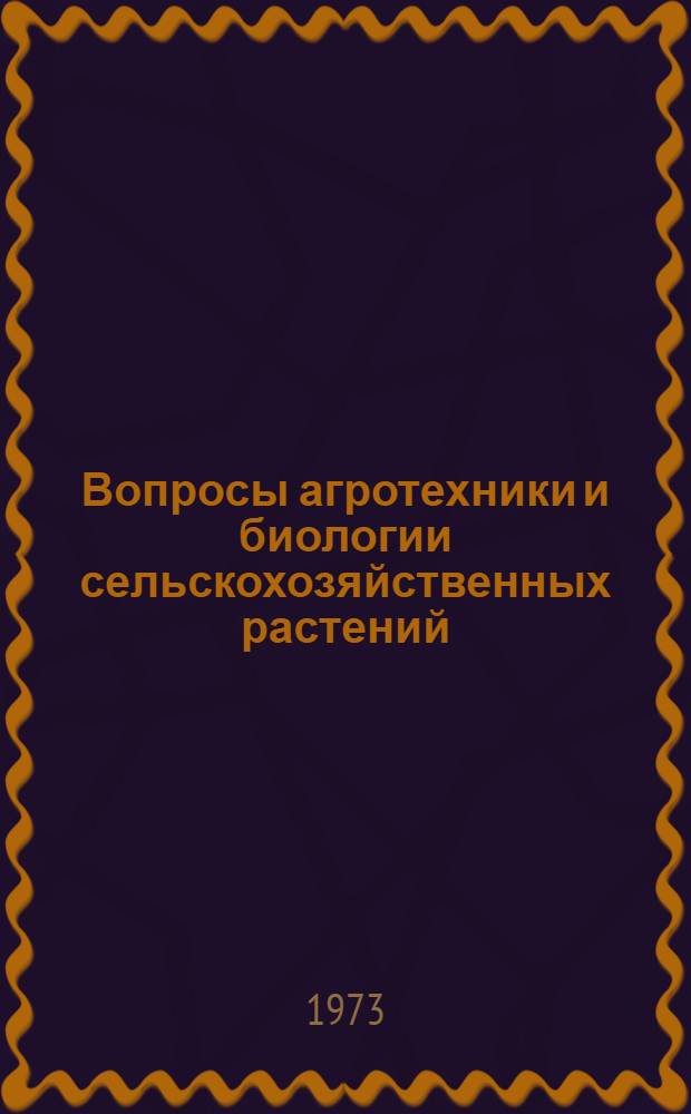 Вопросы агротехники и биологии сельскохозяйственных растений : Сборник статей