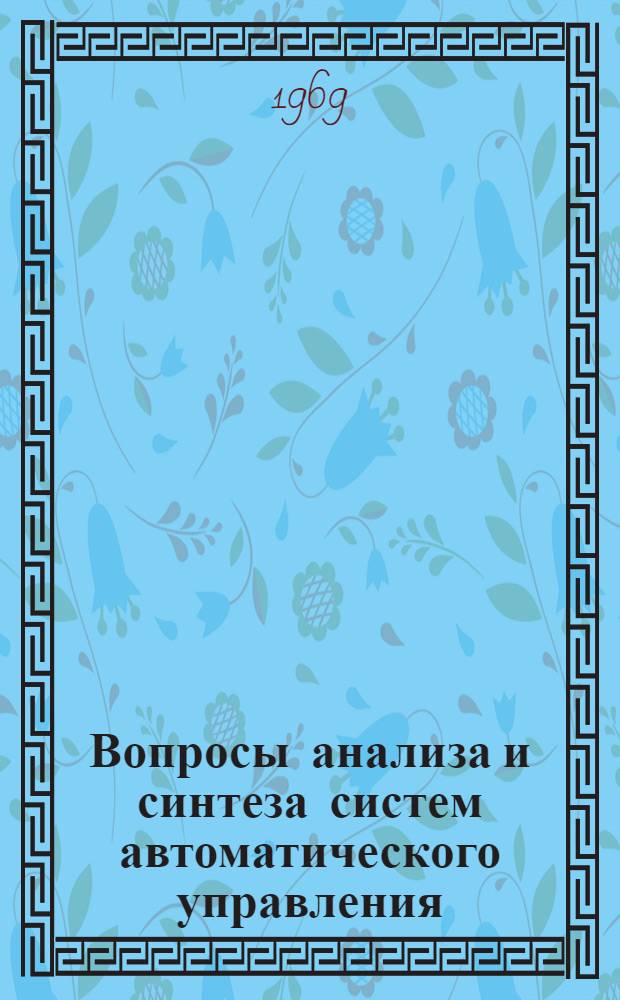 Вопросы анализа и синтеза систем автоматического управления : Пособие для дипломного и курсового проектирования : Сборник статей