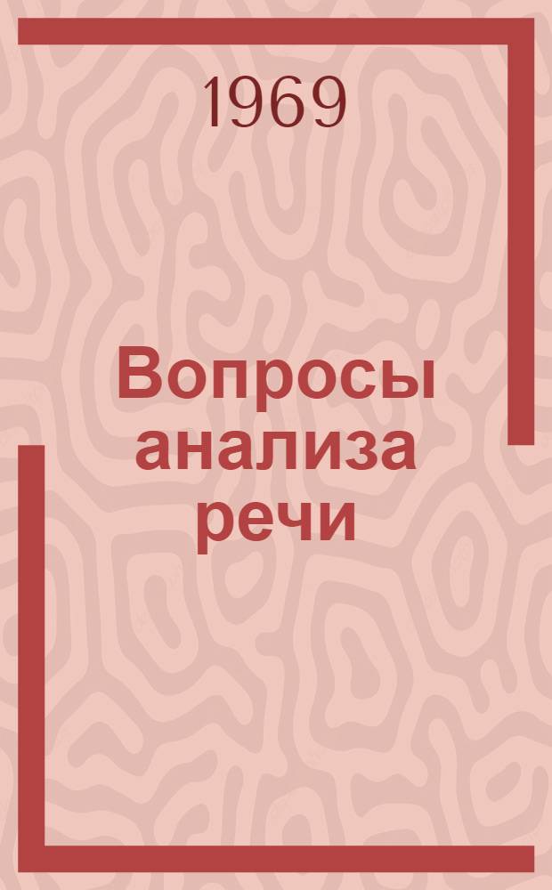 Вопросы анализа речи : Сборник статей : Посвящ. Ш.Г. Гаприндашвили