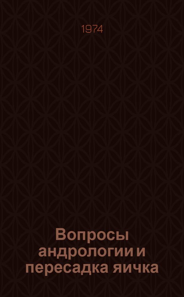 Вопросы андрологии и пересадка яичка : Сборник статей