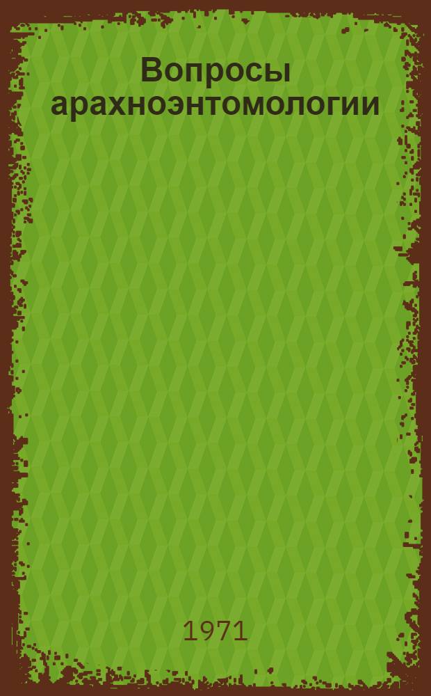 Вопросы арахноэнтомологии : Сборник статей