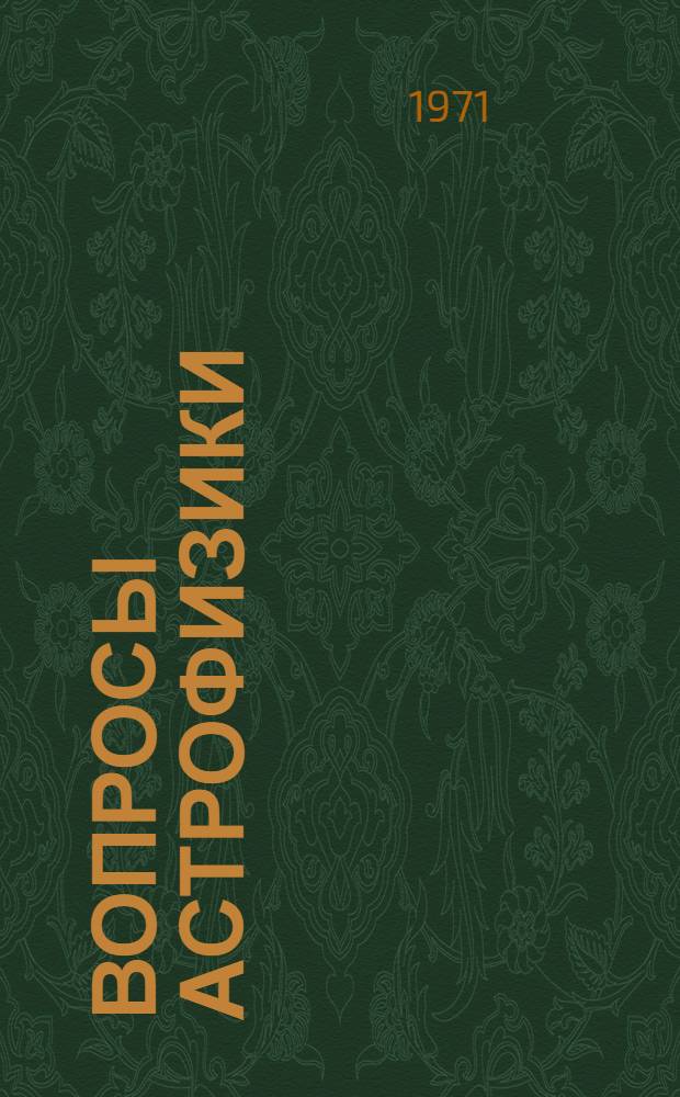 Вопросы астрофизики : Сборник статей
