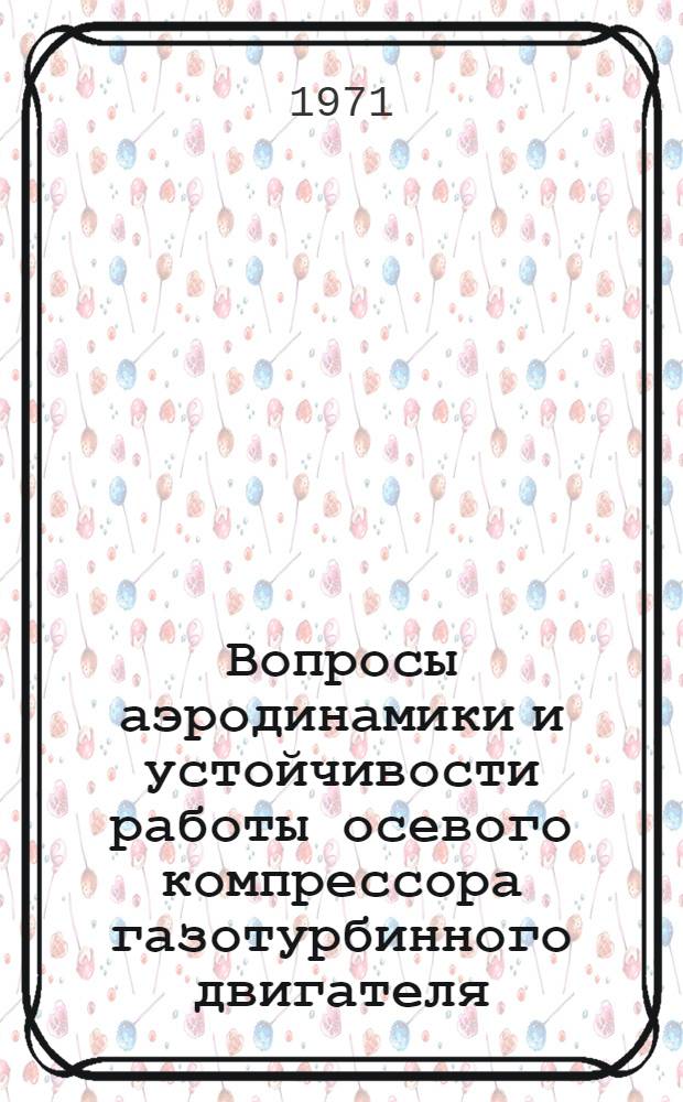 Вопросы аэродинамики и устойчивости работы осевого компрессора газотурбинного двигателя : Сборник статей