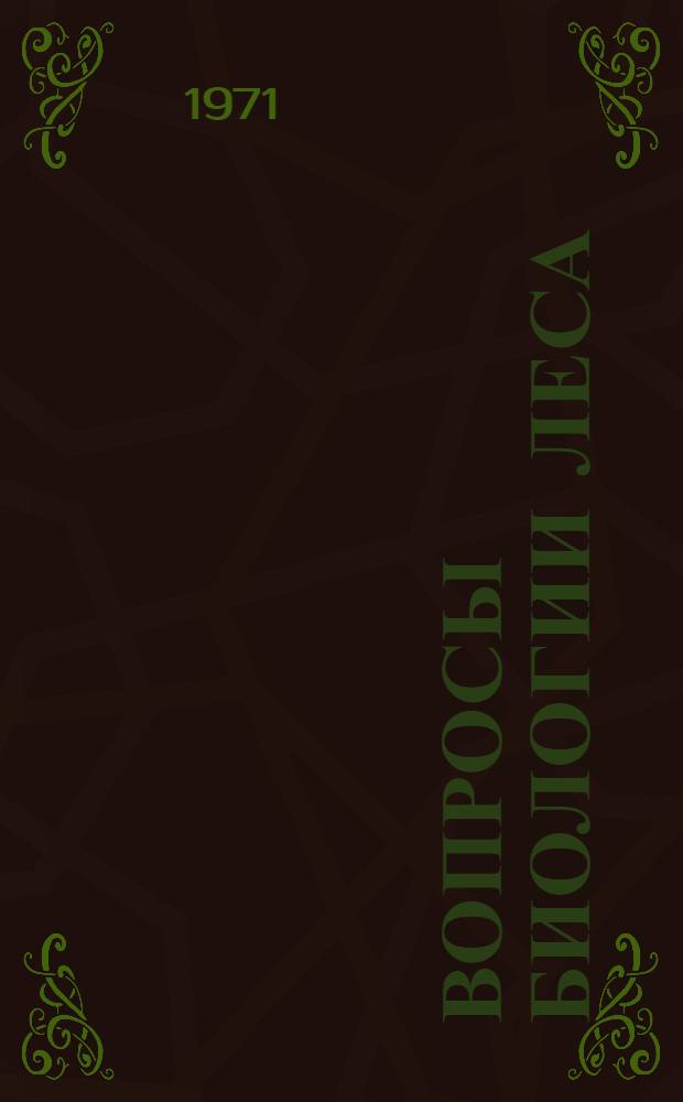 Вопросы биологии леса : Сборник статей