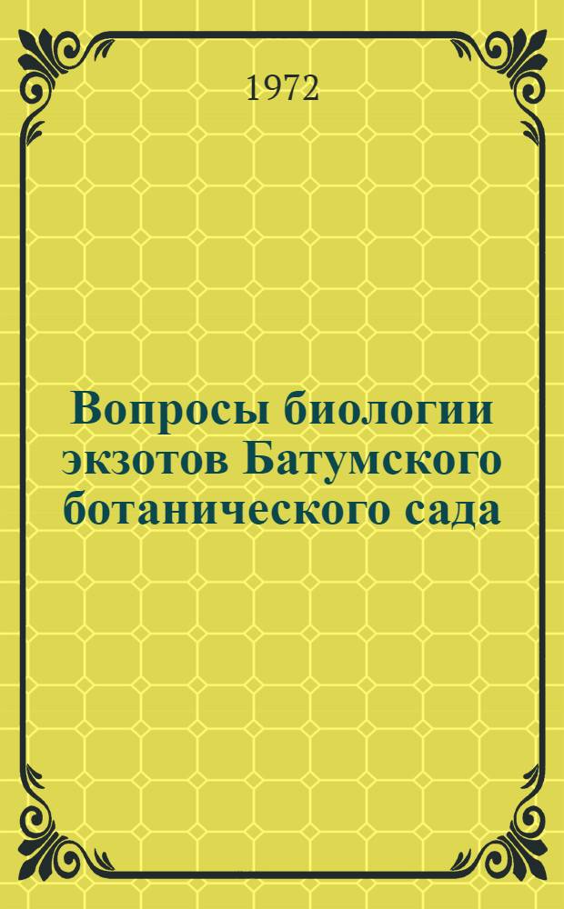 [Вопросы биологии экзотов Батумского ботанического сада] : Сборник статей
