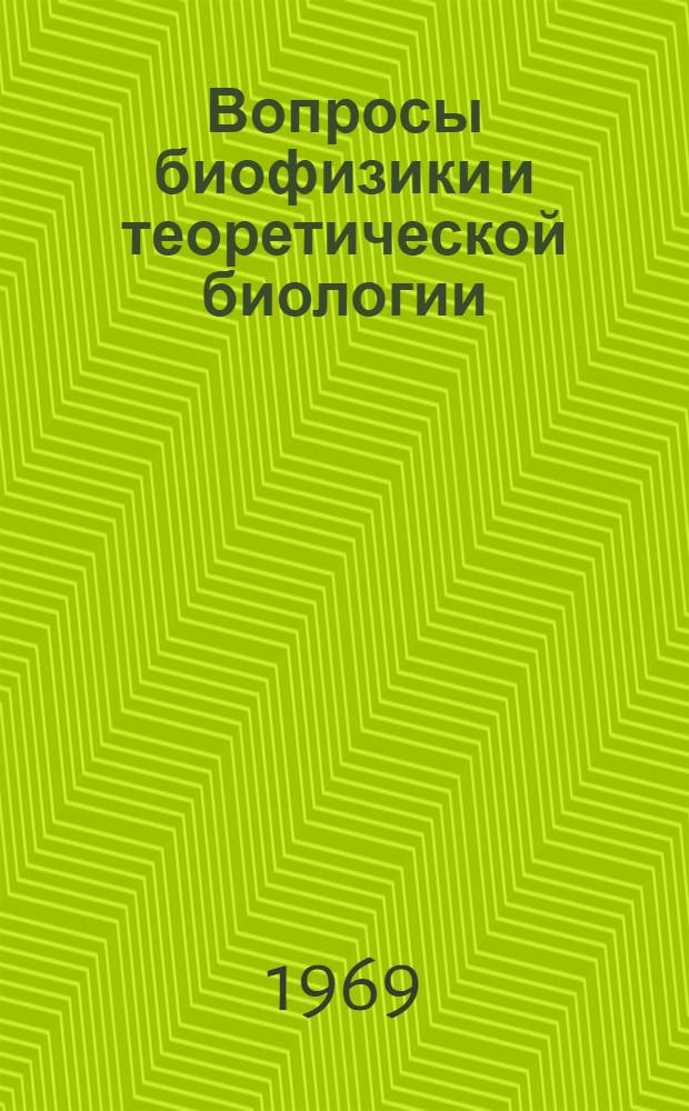 Вопросы биофизики и теоретической биологии : Сборник статей