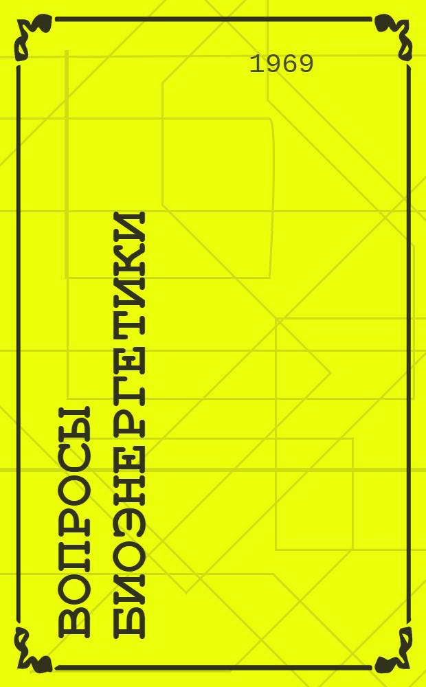 Вопросы биоэнергетики : (Материалы науч.-метод. семинара)