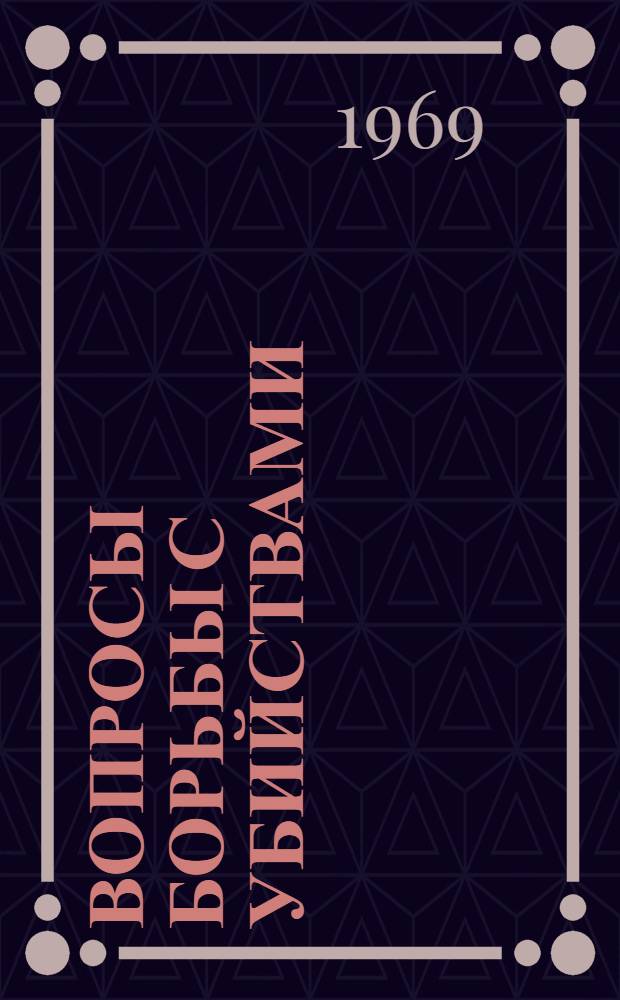 Вопросы борьбы с убийствами : Материалы Науч.-практ. конференции 7-9 февр. 1968 г.
