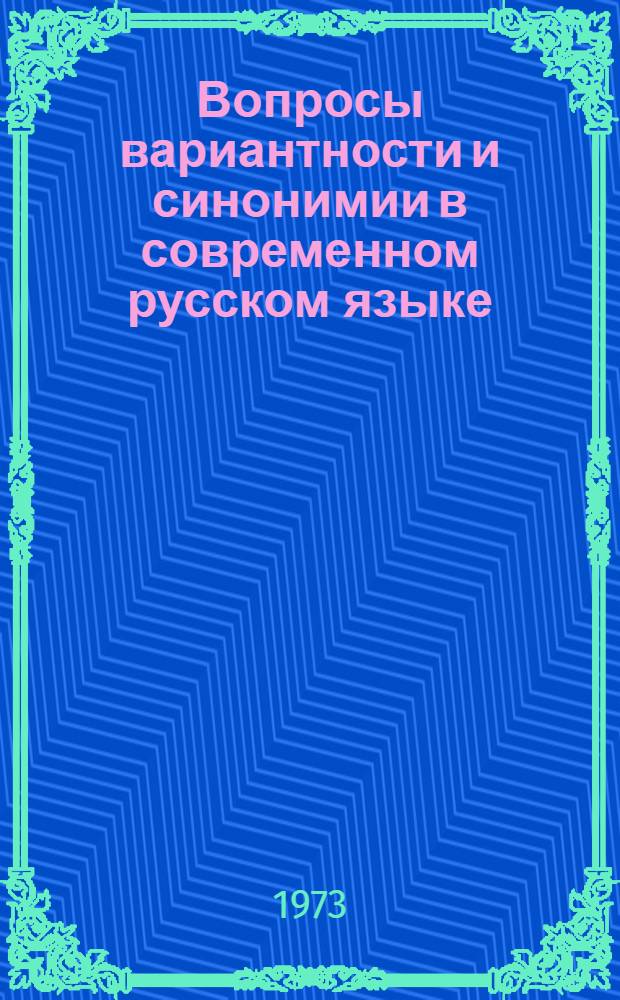 Вопросы вариантности и синонимии в современном русском языке : Сборник статей