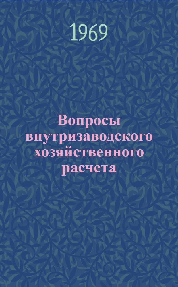 Вопросы внутризаводского хозяйственного расчета : Сборник статей