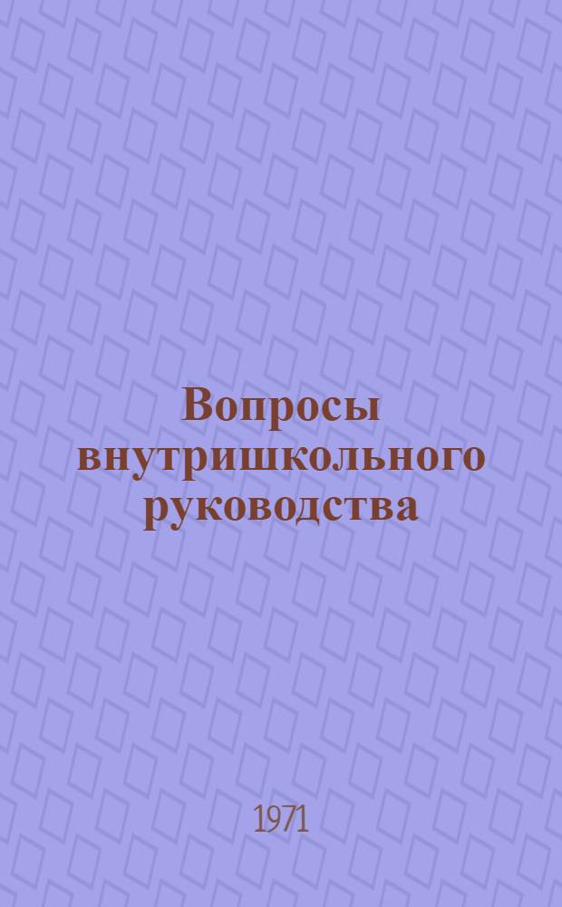 Вопросы внутришкольного руководства : Краткий список литературы