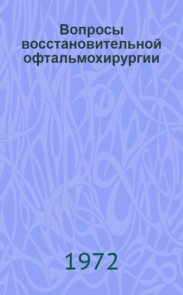 Вопросы восстановительной офтальмохирургии : Сборник статей