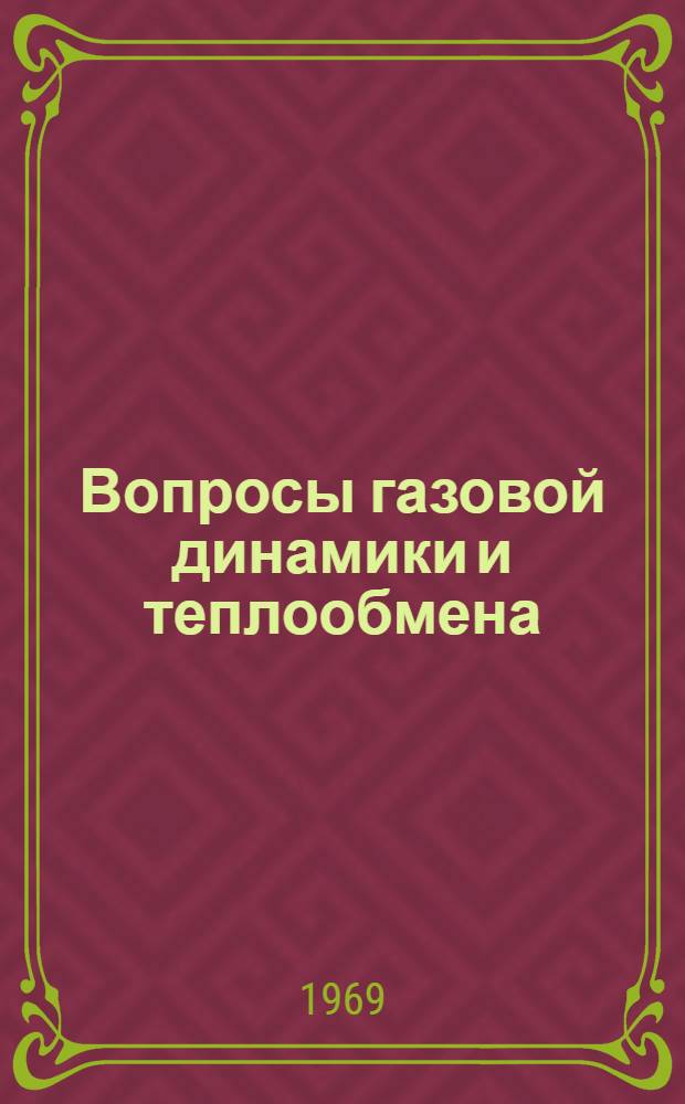 Вопросы газовой динамики и теплообмена