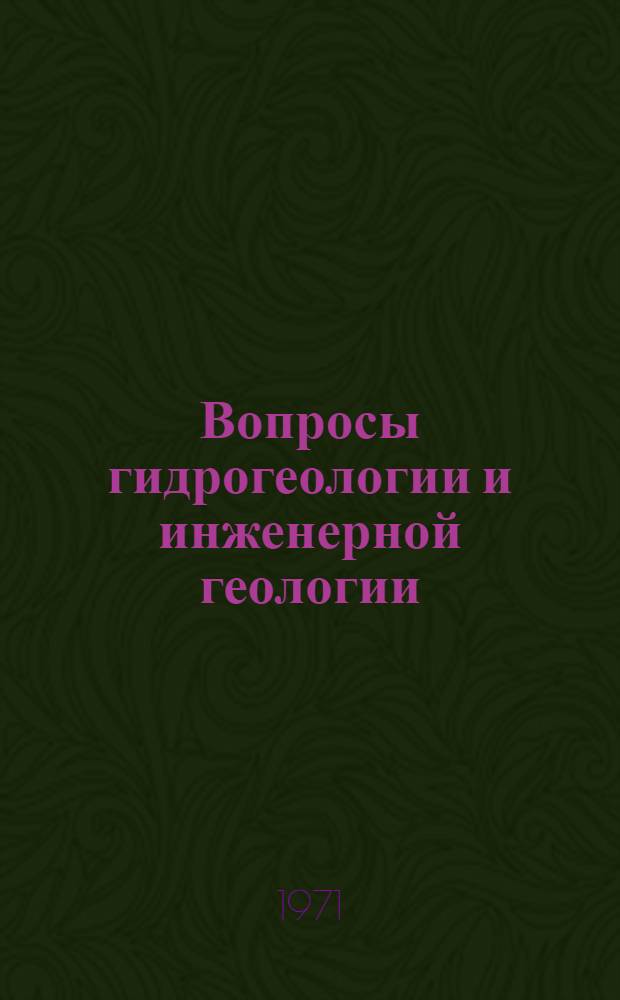 Вопросы гидрогеологии и инженерной геологии : Сб. статей