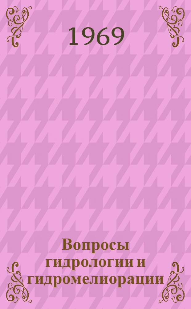 Вопросы гидрологии и гидромелиорации : Сборник статей