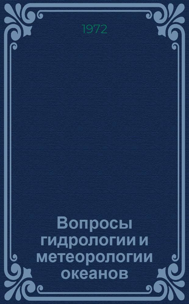 Вопросы гидрологии и метеорологии океанов : Сборник статей