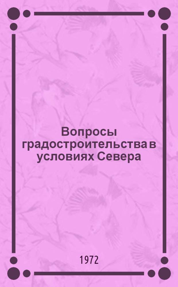 Вопросы градостроительства в условиях Севера : Сборник науч. трудов