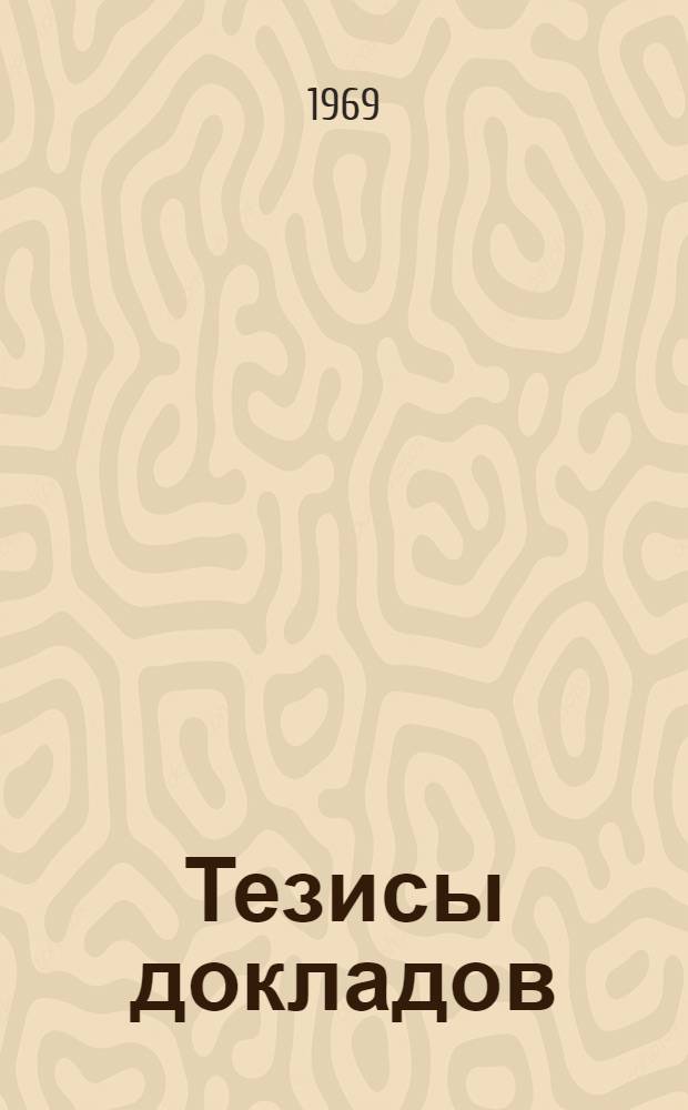 Тезисы докладов
