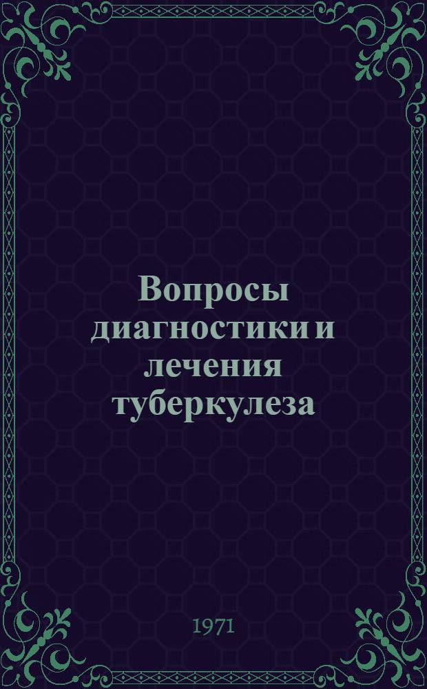 Вопросы диагностики и лечения туберкулеза : Сборник статей