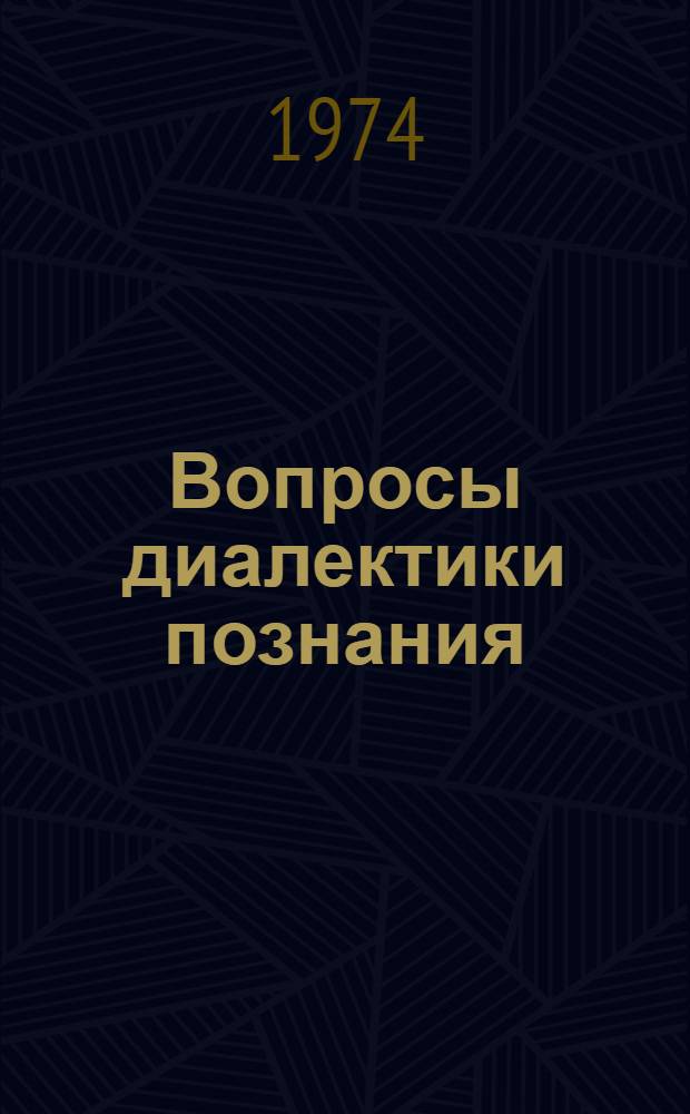 Вопросы диалектики познания : Сборник статей
