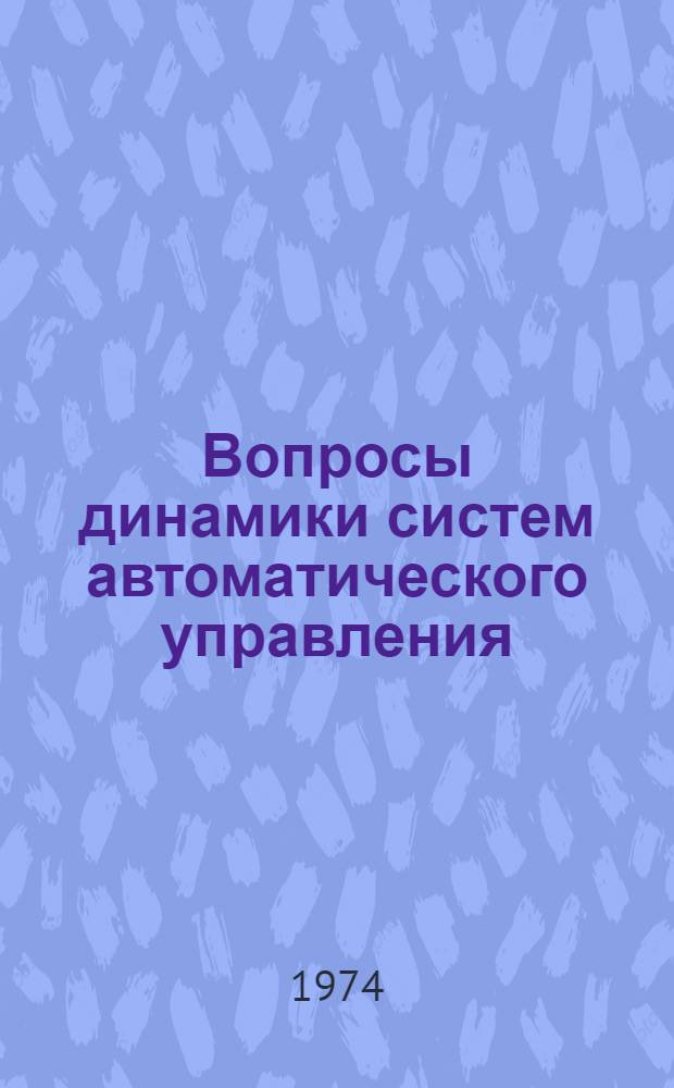 Вопросы динамики систем автоматического управления