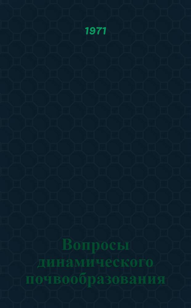 Вопросы динамического почвообразования : Сборник статей