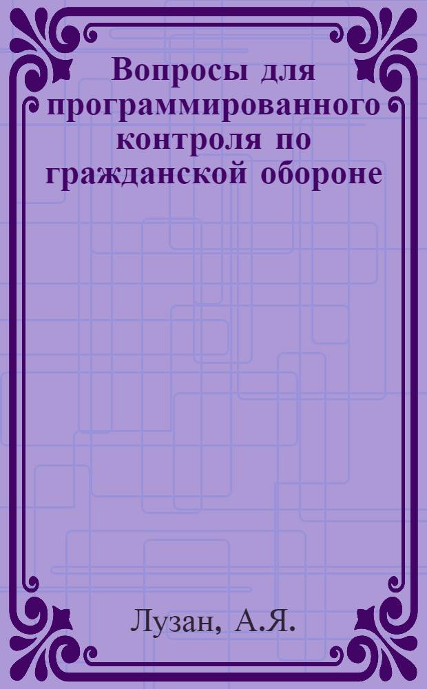 Вопросы для программированного контроля по гражданской обороне : (Учеб.-метод. пособие)