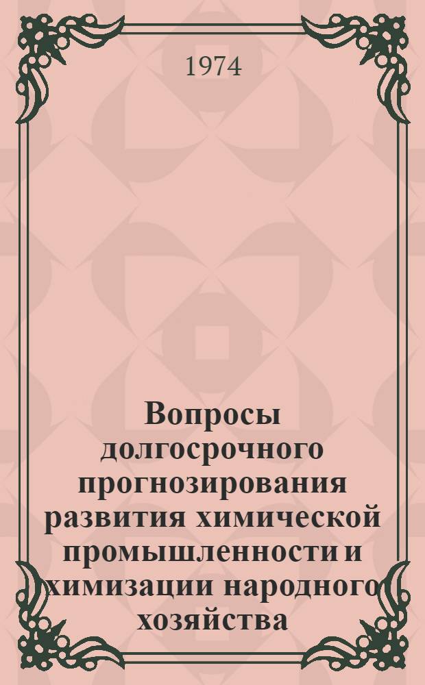 Вопросы долгосрочного прогнозирования развития химической промышленности и химизации народного хозяйства