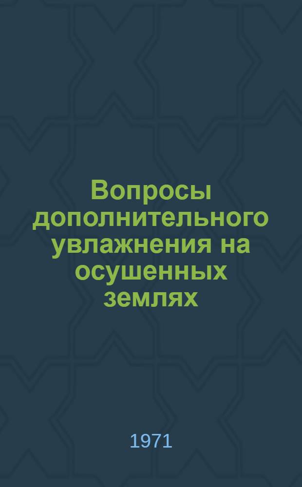 Вопросы дополнительного увлажнения на осушенных землях : Сборник статей