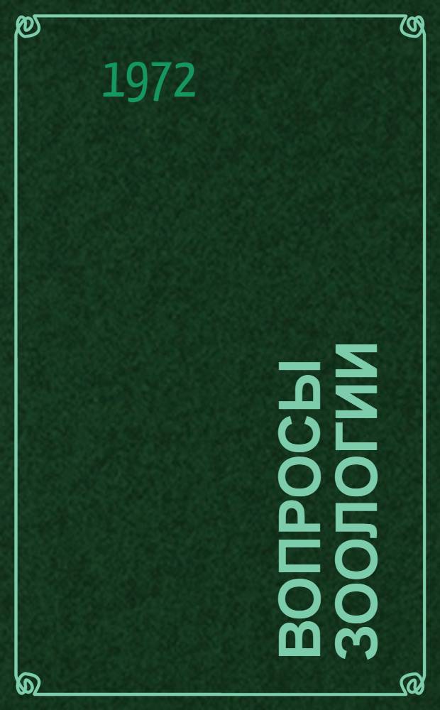 Вопросы зоологии : К конференции секции по зоологии : (Тезисы)