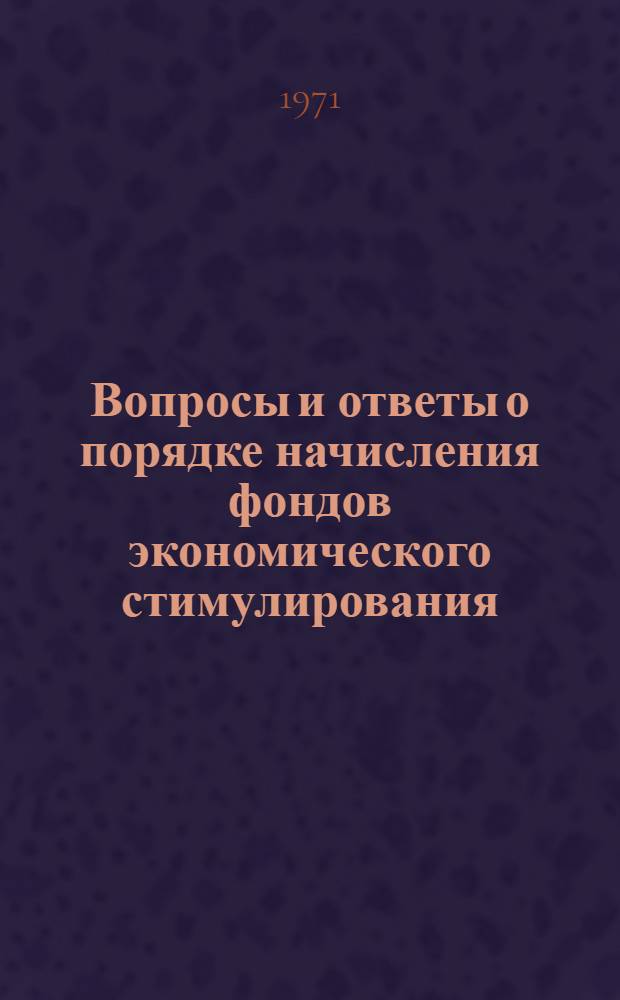 Вопросы и ответы о порядке начисления фондов экономического стимулирования