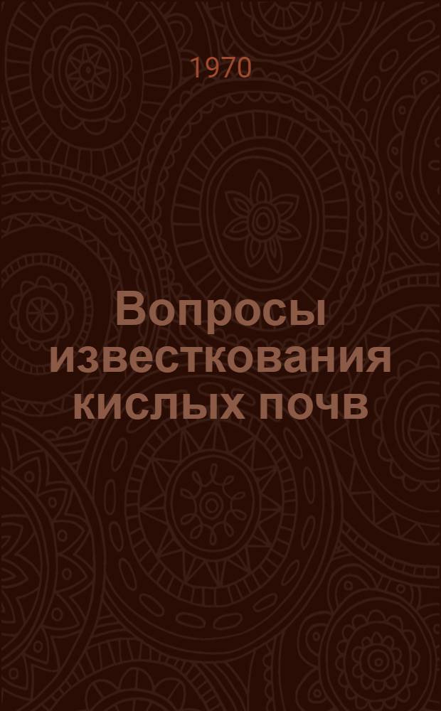 Вопросы известкования кислых почв : Сборник статей
