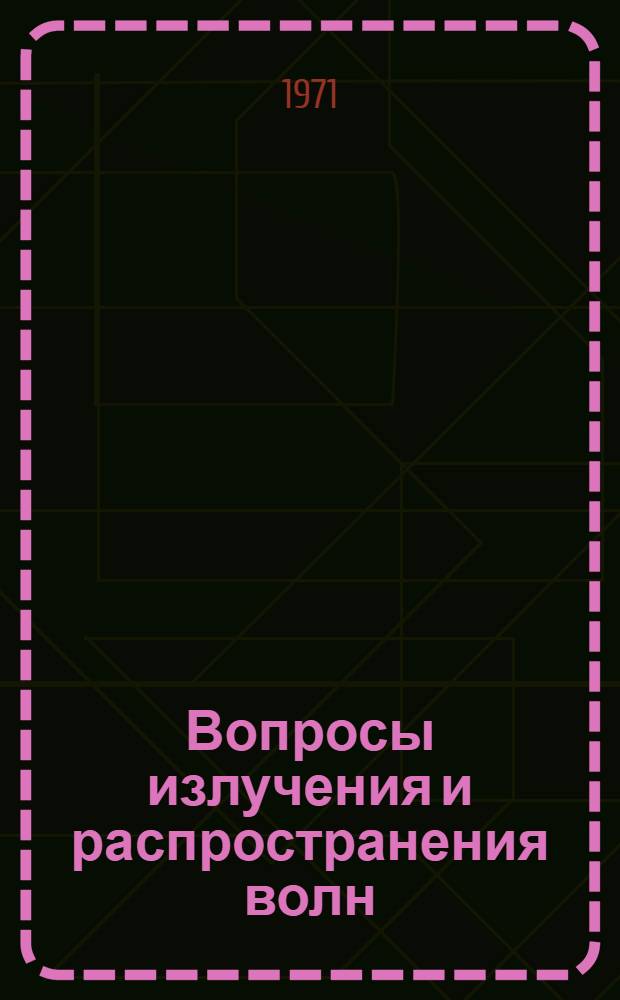 Вопросы излучения и распространения волн : Сборник статей