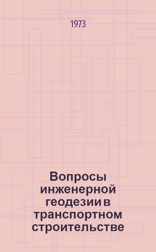 Вопросы инженерной геодезии в транспортном строительстве : Сборник статей