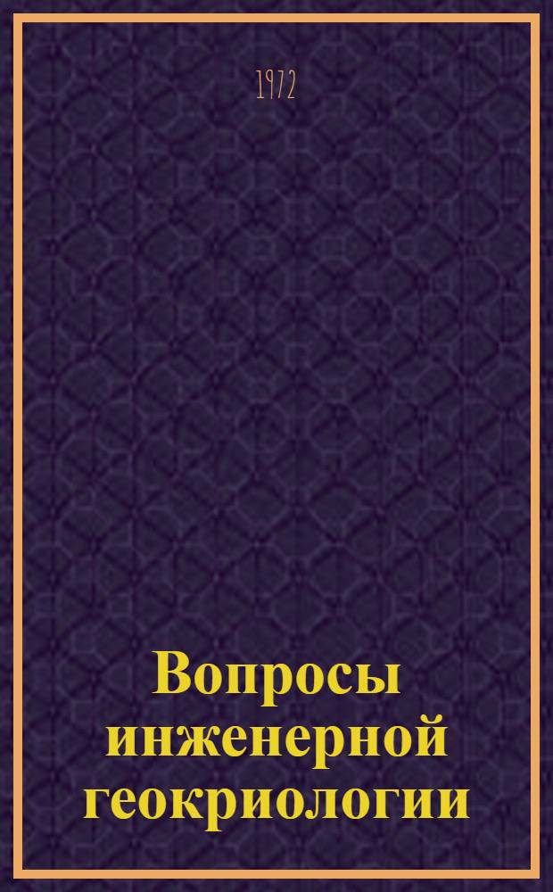 Вопросы инженерной геокриологии (мерзлотоведения) : Сборник статей