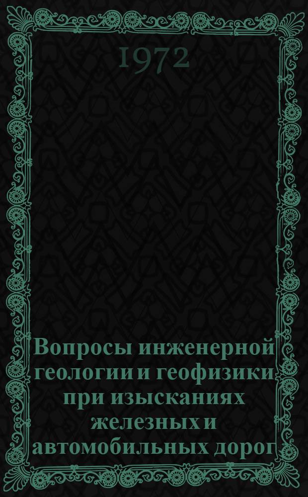 Вопросы инженерной геологии и геофизики при изысканиях железных и автомобильных дорог : Сборник статей