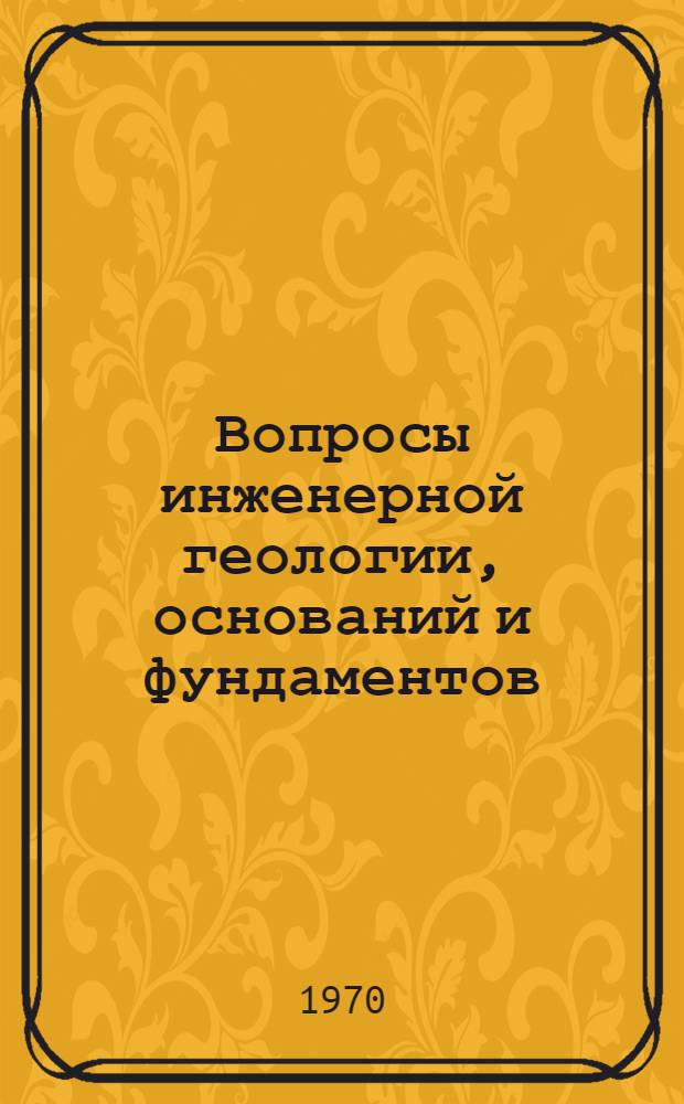 Вопросы инженерной геологии, оснований и фундаментов : (Сборник статей)