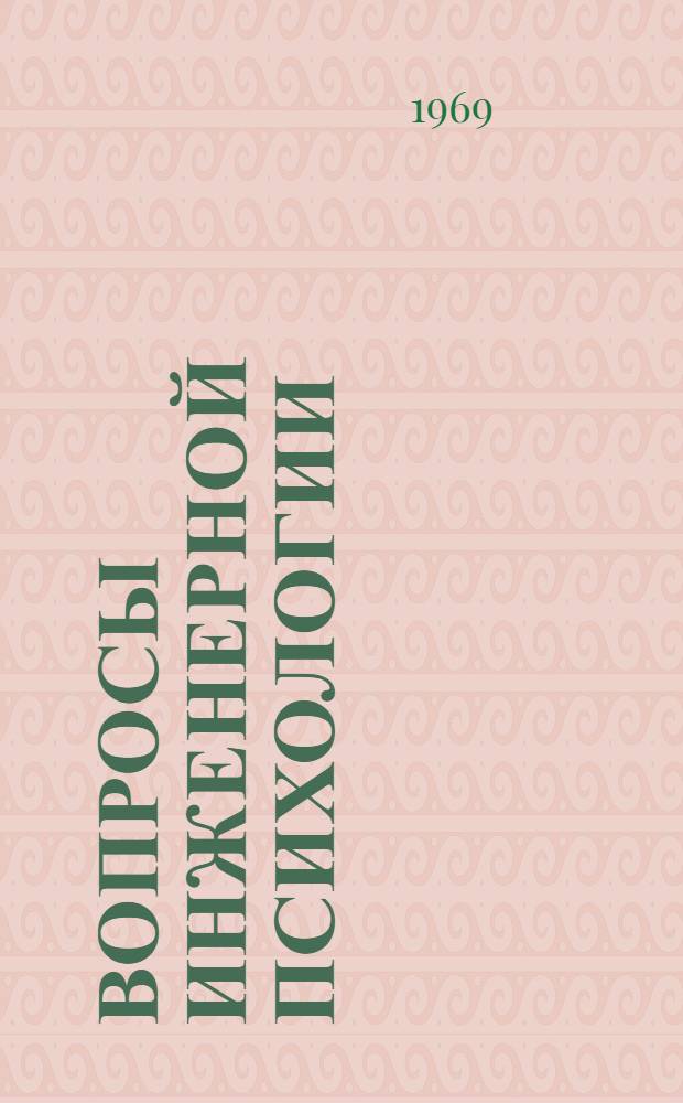 Вопросы инженерной психологии