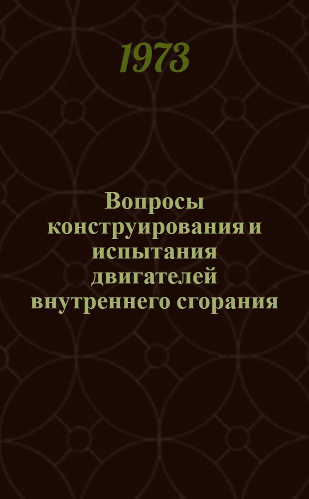 Вопросы конструирования и испытания двигателей внутреннего сгорания : Сборник статей