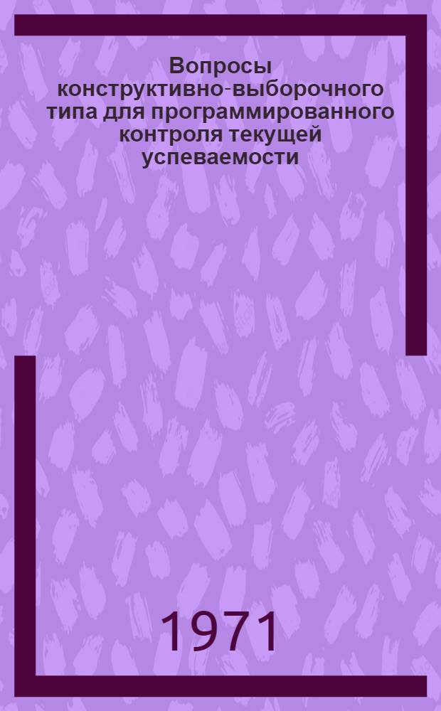 Вопросы конструктивно-выборочного типа для программированного контроля текущей успеваемости