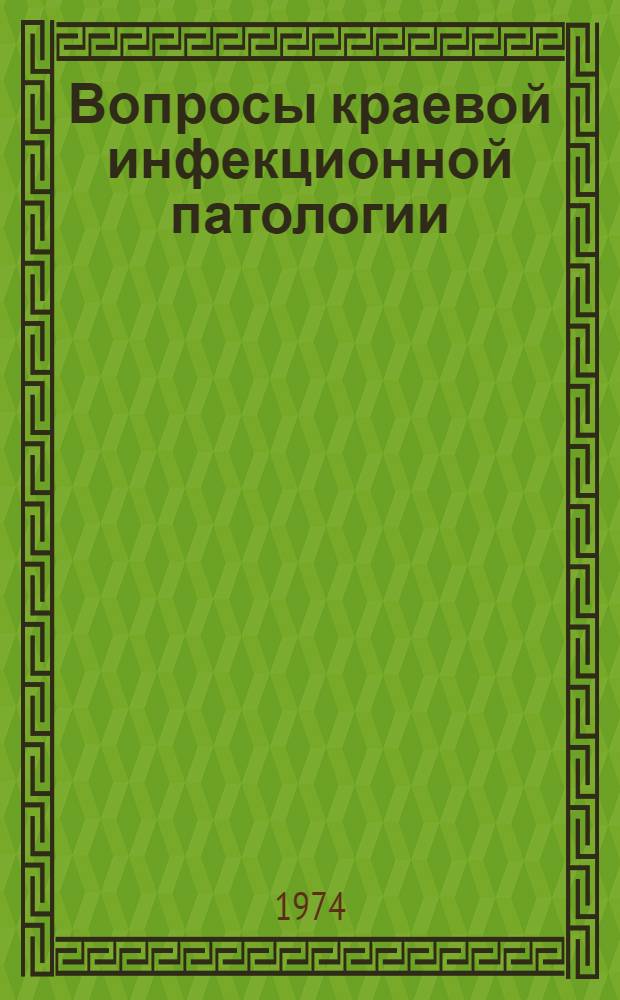 Вопросы краевой инфекционной патологии : (Кишечные инфекции и инвазии) : Тезисы докл. к итоговой науч.-практ. конф. Тюмен. отд-ния Науч. мед. о-ва эпидемиологов, микробиологов и инфекционистов, Тюмен. НИИ краев. инфекц. патологии, посвящ. 100-летию со дня рождения первого наркома здравоохранения СССР (Н.А. Семашко)