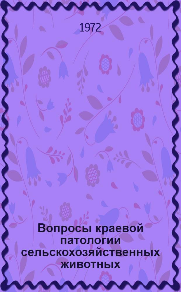 Вопросы краевой патологии сельскохозяйственных животных : Сб. статей