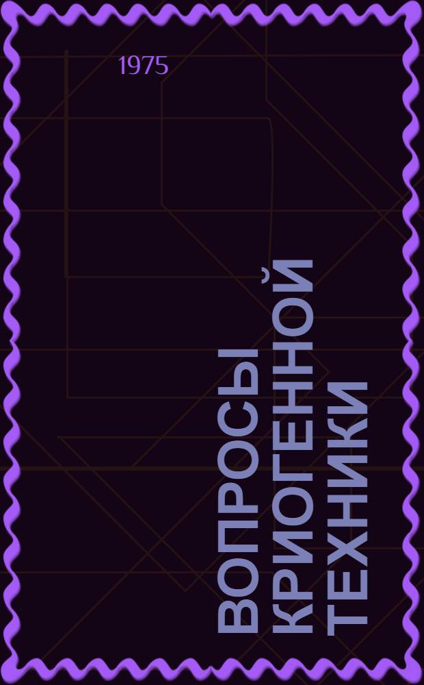 Вопросы криогенной техники : Сборник статей