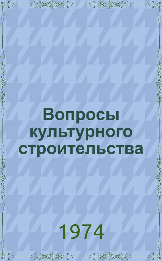 Вопросы культурного строительства : Сборник статей