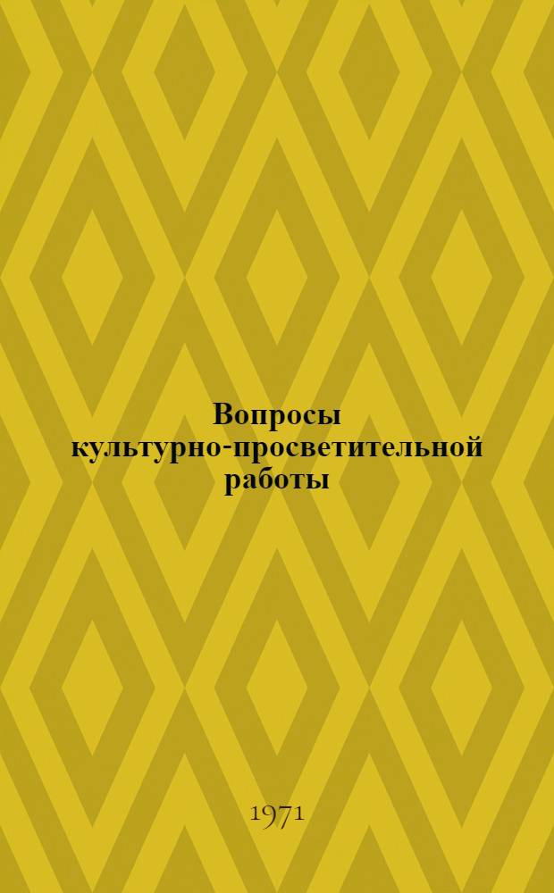 Вопросы культурно-просветительной работы : Сборник : В помощь ун-там и школам культуры