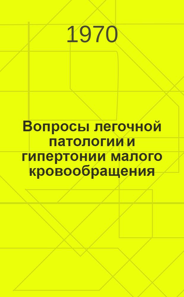 Вопросы легочной патологии и гипертонии малого кровообращения : Материалы