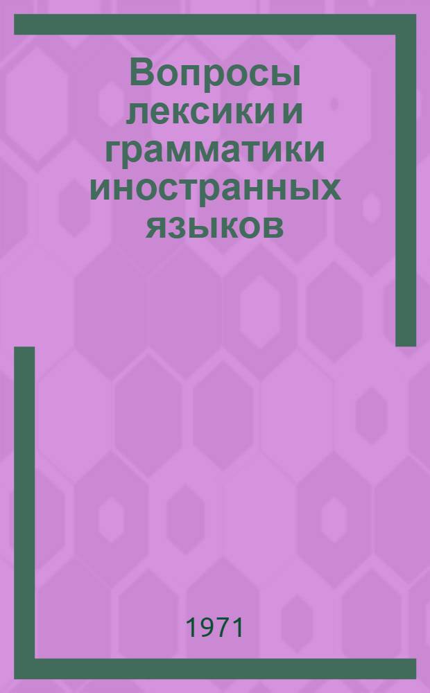 Вопросы лексики и грамматики иностранных языков : Сборник статей