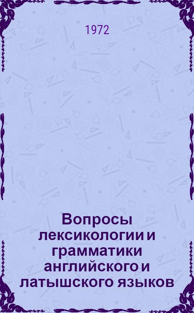 Вопросы лексикологии и грамматики английского и латышского языков : Сборник статей
