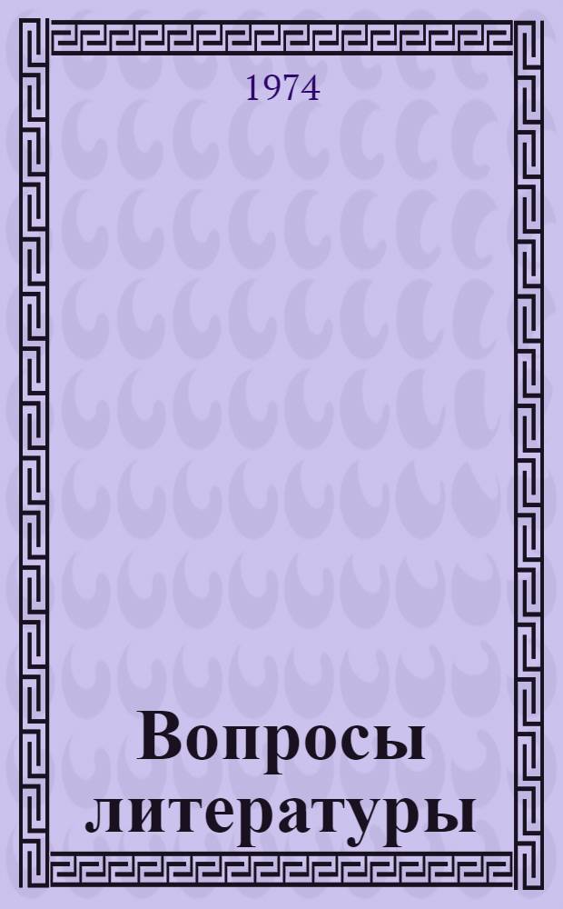 Вопросы литературы : Сборник статей